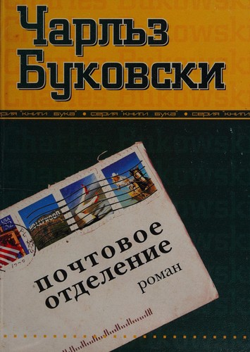 Pochtovoe otdelenie (Russian language, 1999, TO "Novoe kulʹturnoe prostranstvo")