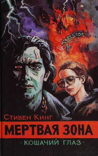 Мёртвая зона (Hardcover, Russian language, 1993, Poligrafservis)