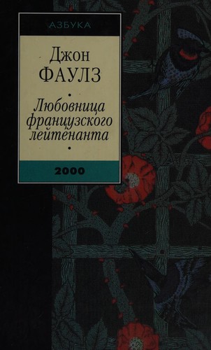 John Fowles, John Fowles: Li︠u︡bovnit︠s︡a frant︠s︡uzskogo leĭtenanta (Russian language, 2001, Izd-vo "Azbuka")