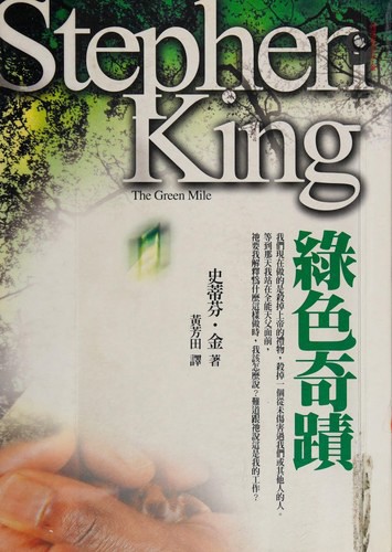 綠色奇蹟 (Paperback, Chinese language, 2007, Yuan liu chu ban shi ye gu fen you xian gong si)