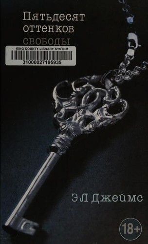 E. L. James: Пятьдесят оттенков свободы (Russian language, 2015, EKSMO)