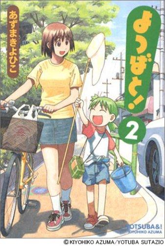 あずまきよひこ: よつばと!第2巻 (GraphicNovel, Japanese language, 2004, Media works)