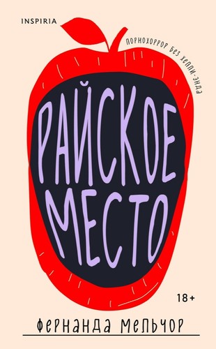 Fernanda Melchor: Райское место (Hardcover, Russian language, 2024, Inspiria)