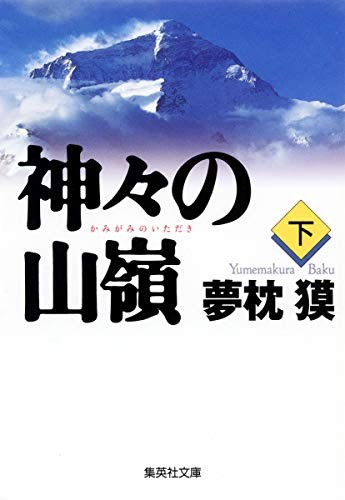 神々の山嶺 下 (Paperback, Japanese language, 2000, Shueisha)