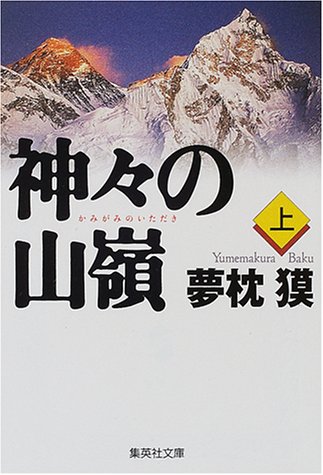 神々の山嶺 上 (Paperback, Japanese language, 2000, Shueisha)