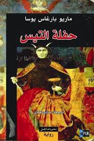 حفلة التيس (Paperback, Arabic language, 2018, منشورات الجمل)