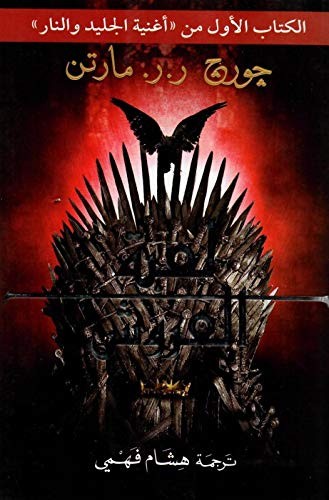 جورج ر. ر. مارتن George R.. T. Martin: لعبة العروش  Game thrones (Paperback, 2015, دار التنوير للطباعة والنشر والتوزيع)