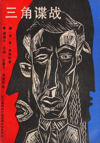 San jiao die zhan (Chinese language, 1987, Hu nan ren min chu ban she)