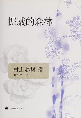 挪威的森林 (Chinese language, 2007, Shanghai yi wen chu ban she)