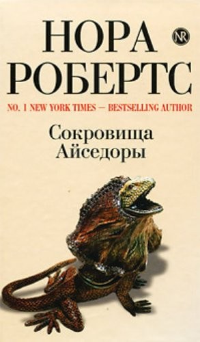 Nora Roberts: Sokrovishcha Aĭsedory (Russian language, 2010, "ĖKSMO")