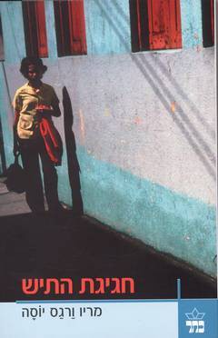 חגיגת התיש (Paperback, Hebrew language, 2004, כתר)