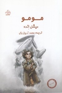 مومو (Paperback, Persian language, 2014, ابتکار نو)
