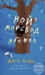 Noi Morsvod ubezhal (Hardcover, 2014, Fantom Press)