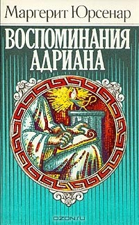 Воспоминания Адриана (Paperback, Russian language, 1988, Радуга)