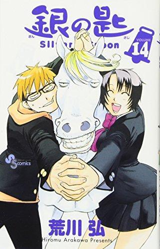Hiromu Arakawa: Gin no saji (Japanese language, 2017)