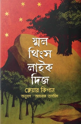 Claire Keegan: স্মল থিংস লাইক দিজ (Hardcover, Bengali language, 2024, আদী প্রকাশন)