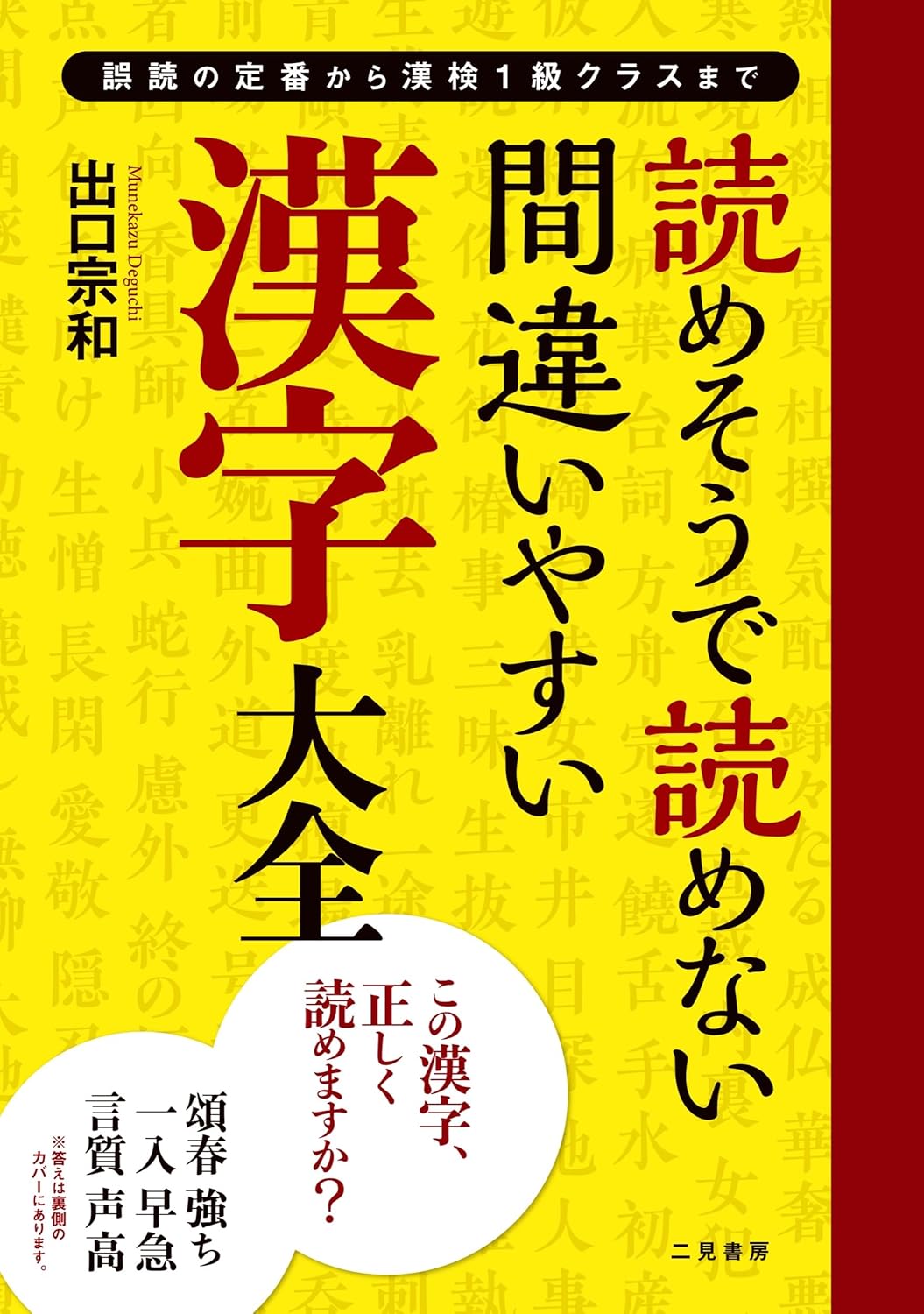 Munekazu Deguchi: 読めそうで読めない間違いやすい漢字 大全 (Paperback, Japanese language, 二見書房)