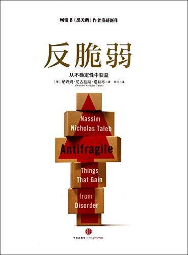 Antifragile (Chinese language, 2013)