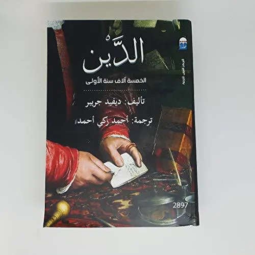 David Graeber: الدين الخمسة آلاف سنة الأولي (Arabic language, 2019)