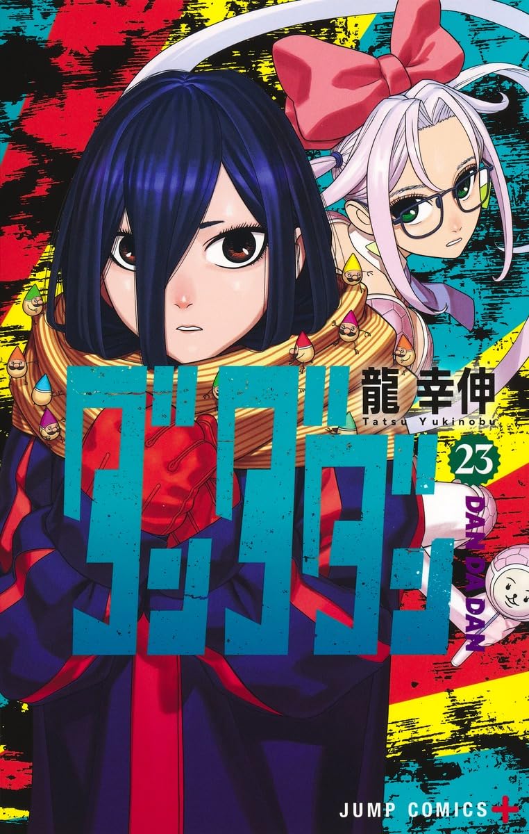 龍 幸伸: ダンダダン 23 (ジャンプコミックス) (Paperback, Japanese language, 集英社)