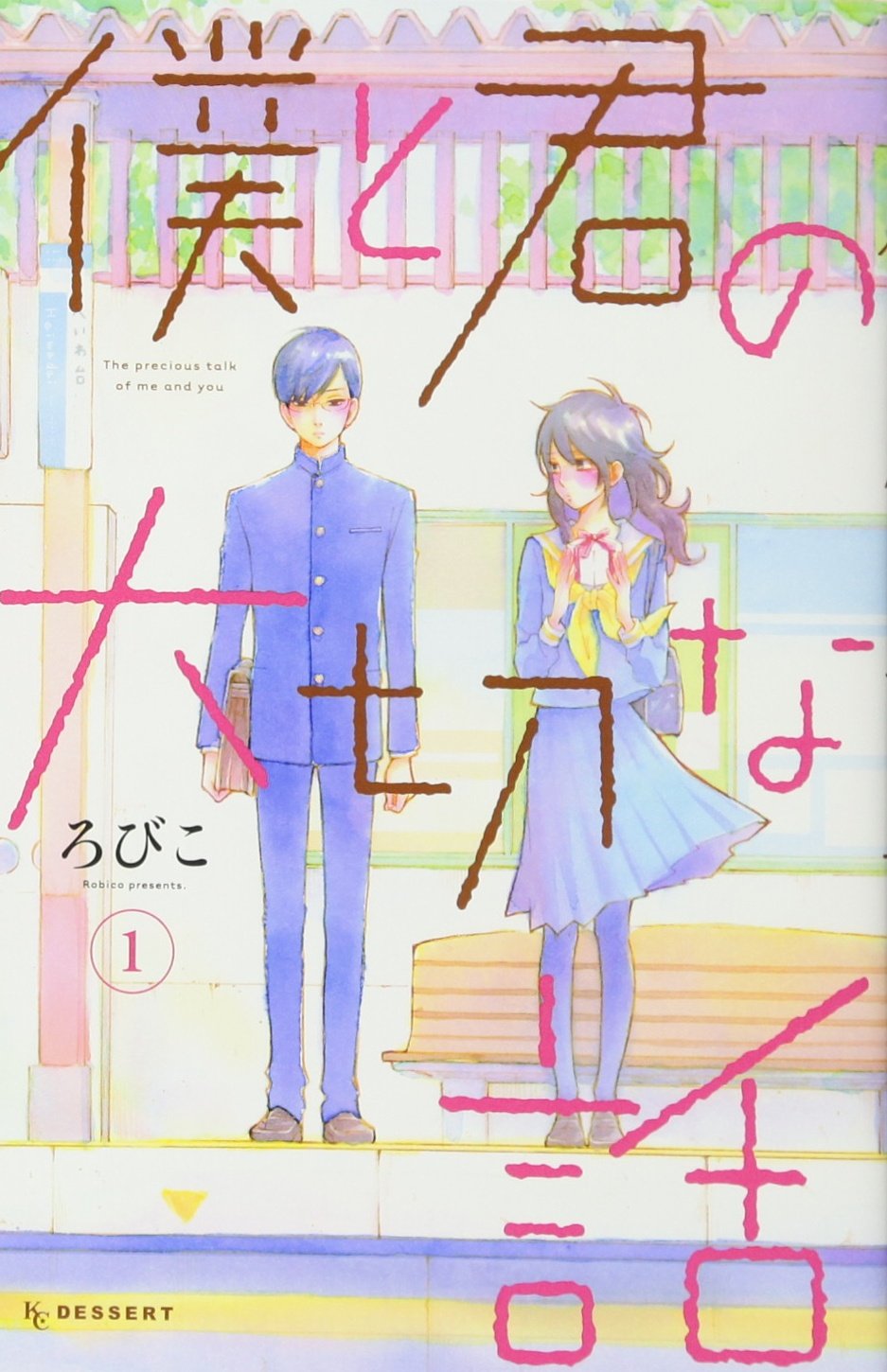 ろびこ: 僕と君の大切な話（１） (デザートコミックス) (Paperback, Japanese language, 講談社)