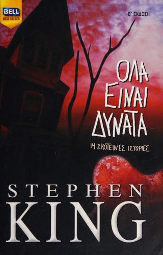 Ολα είναι δυνατά (Paperback, Greek language, 2009, Charlenik Hellas)