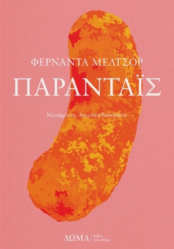 Fernanda Melchor: Πάρανταϊς (Paperback, Greek language, 2023, Δώμα)