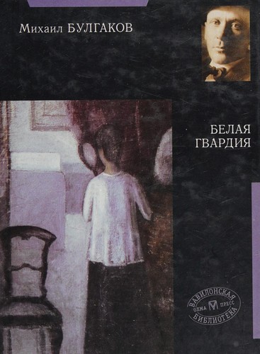 Belai︠a︡ gvardii︠a︡ (Russian language, 2000, OLMA-Press)