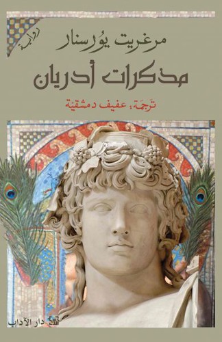 مذكرات أدريان (Paperback, Arabic language, 2021, دار الآداب)