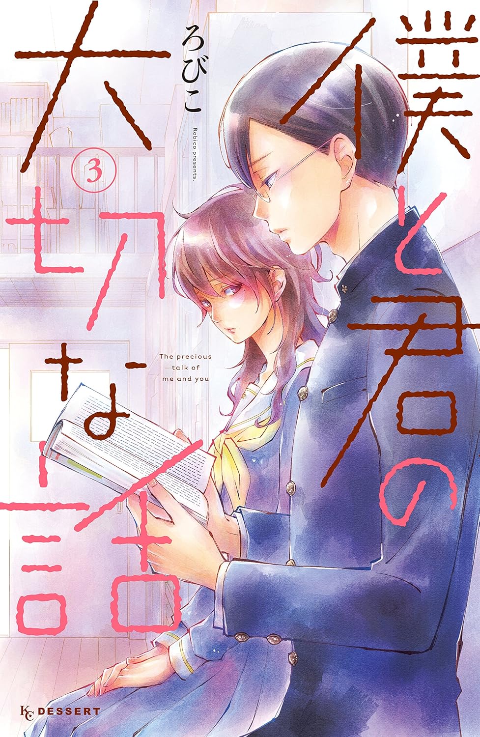 ろびこ: 僕と君の大切な話（３） (デザートコミックス) (Paperback, Japanese language, 講談社)