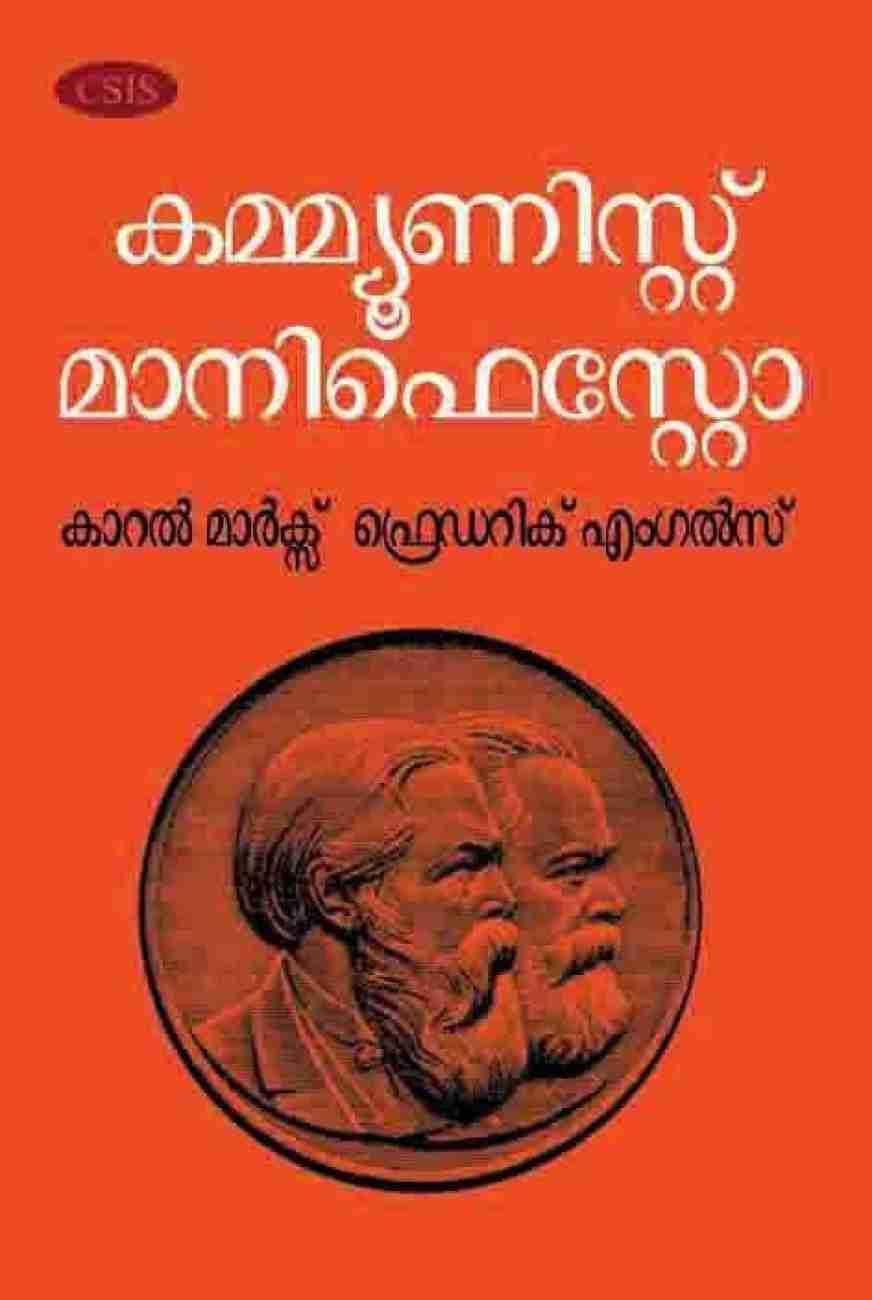 കമ്മ്യൂണിസ്റ്റ് മാനിഫെസ്റ്റോ (Malayalam language, 2021, Centre for South Indian Studies)