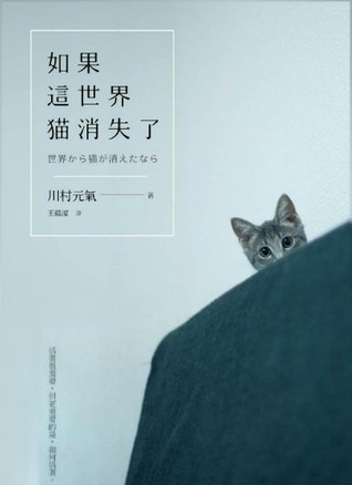 Tsubame Otori: Ru guo zhe shi jie mao xiao shi le (Paperback, Chinese language, 2014, Chun tian chu ban guo ji wen hua you xian gong si)