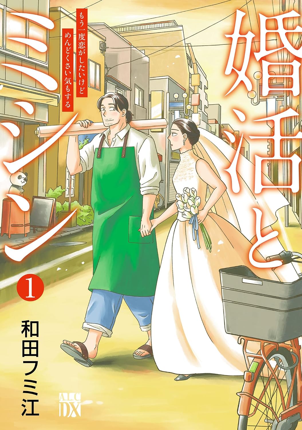 和田フミ江: 婚活とミシン もう一度恋がしたいけどめんどくさい気もする 1 (EBook, Japanese language, 秋田書店)