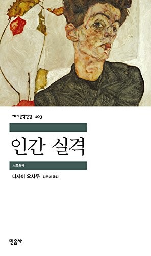 Osamu Dazai: Inʾgan silkyŏk (Korean language, 2004, Minŭmsa)