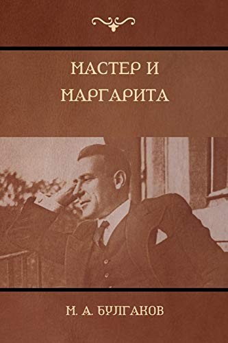 Мастер и Маргарита (Paperback, 2018, IndoEuropeanPublishing.com)