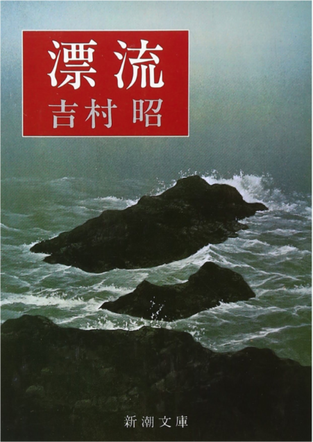 漂流 (Paperback, Japanese language, 1976, Shinchosha)
