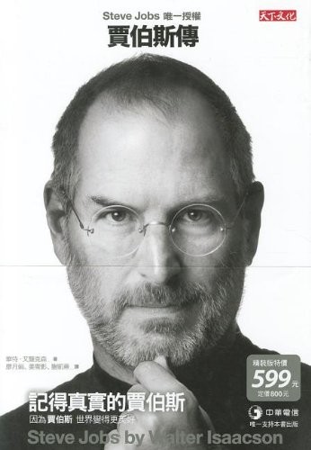 Steve Jobs: A Biography (Chinese language, 2011, Tian Xia Wen Hua)