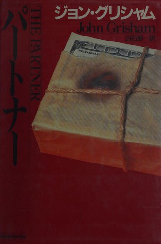 Pātonā (Japanese language, 1998, Shinchōsha)