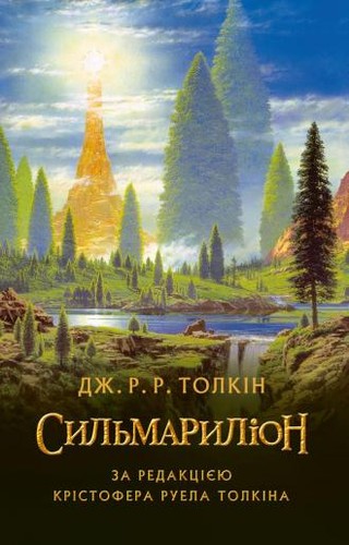 The Silmarillion (Hardcover, 2015, Астролябія)