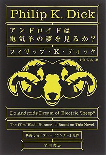 Do Androids Dream of Electric Sheep? (Japanese language)