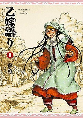 Kaoru Mori: ä¹™å«èªžã‚Š 8 [Otoyomegatari 8] (A Bride's Story, #8) (Japanese language)
