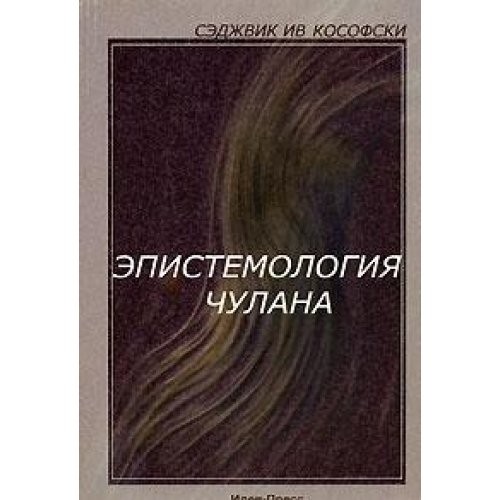 Epistemology of the closet / Epistemologiya chulana (2002, Ideya press)