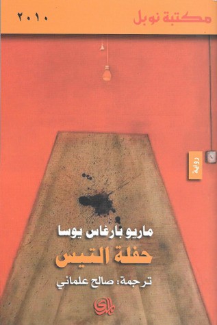 حفلة التيس (Paperback, Arabic language, 2013, دار المدى)