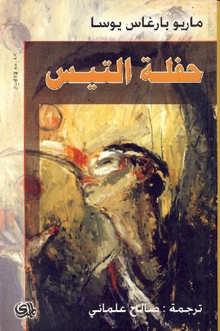 حفلة التيس (Paperback, Arabic language, 2008, دار المدى)