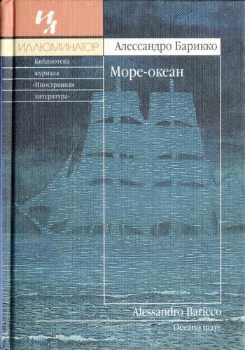 Море-океан (Hardcover, Russian language, 2001, Inostranka, BSGPRESS)