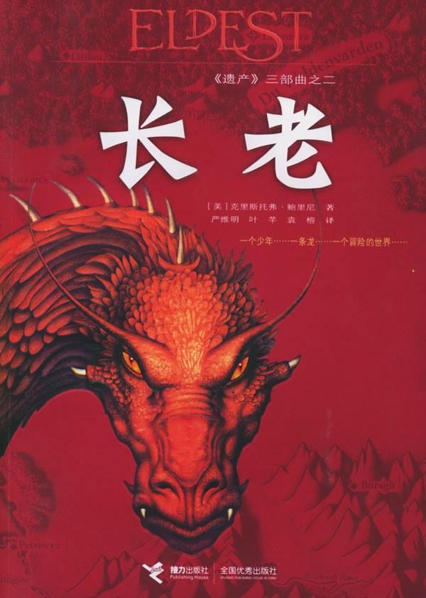 长老 (Paperback, Chinese language, 2006, 接力出版社)