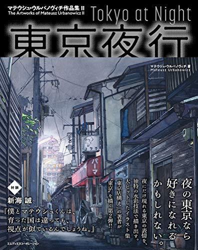東京夜行 Tokyo at Night (Japanese language, 2019, Impress)