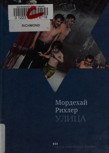 Mordecai Richler: Ulit︠s︡a (Russian language, 2005, Evreĭskoe slovo, ES _Evreĭskoe slovo)