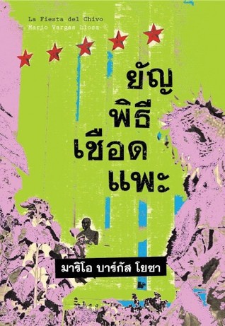 ยัญพิธีเชือดแพะ (Paperback, Thai language, 2017, บทจร)