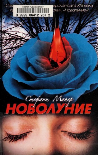 Novolunie (Russian language, 2009, Izd-vo AST)